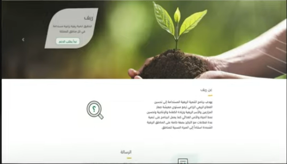 شروط التسجيل في برنامج ريف السعودية 1444 من يستحق دعم ريف؟