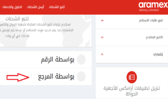 الاستعلام عن وصول شحنة ارامكس برقم الجوال 1445