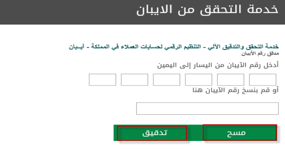 كيف اتاكد من رقم الايبان؟ خدمة التحقق من الايبان