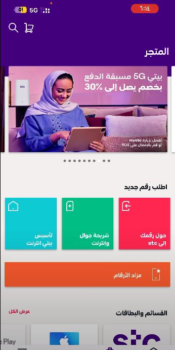 خطوات طلب شريحة STC من التطبيق في السعودية