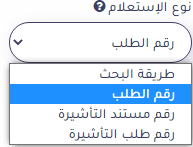 إنجاز استعلام عن تأشيرة برقم الطلب في السعودية 2023 استعلام تأشيرة إنجاز