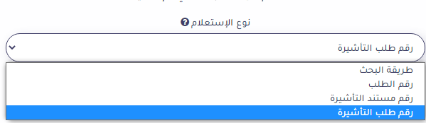 إنجاز استعلام عن تأشيرة برقم الطلب في السعودية 2023 استعلام تأشيرة إنجاز