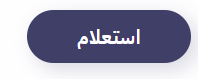 رابط استعلام تأشيرة إنجاز برقم الجواز في السعودية 2023