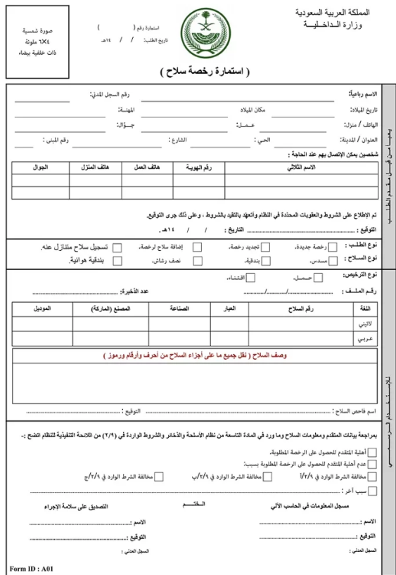 شروط إصدار ترخيص سلاح في السعودية 2023 متى تنتهي مهلة ترخيص السلاح