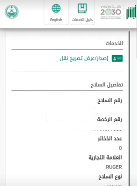 طريقة طلب إذن تنقل السلاح الناري في السعودية 2023 شروط إذن التنقل بسلاح