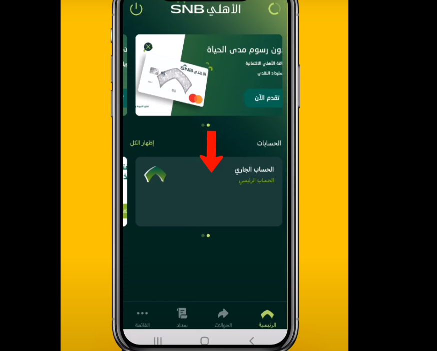 الاستعلام عن حوالة البنك الأهلي السعودي إلكترونيًا 1445 بالخطوات
