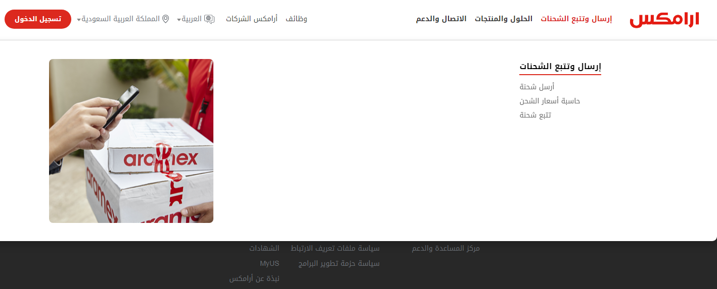 الاستعلام عن وصول شحنة ارامكس برقم الجوال بالسعودية 2023