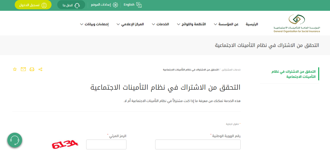 التحقق من الاشتراك في التأمينات بالسعودية