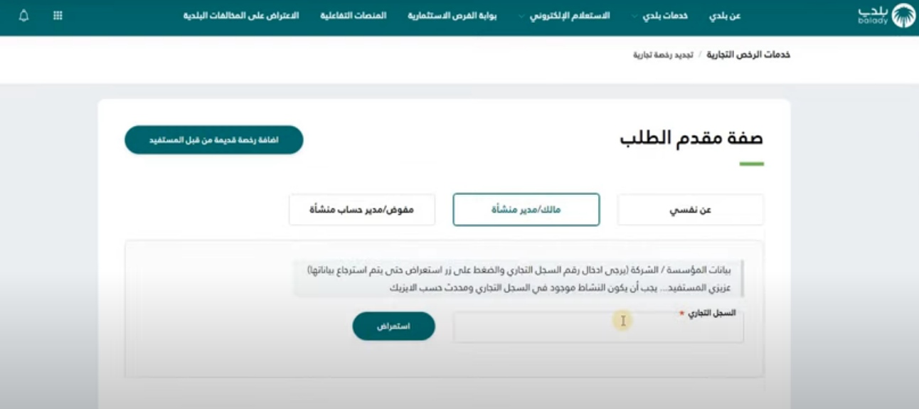 كيفية تعديل رخصة البلدية في السعودية وشروطها 2023 بلدي