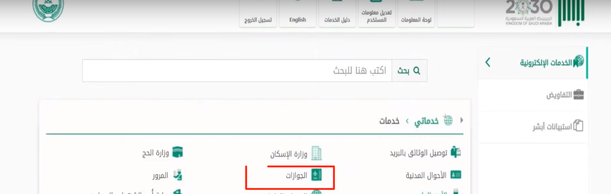 شروط إصدار جواز سعودي إلكترونياً وخطوات التقديم عليه من أبشر 